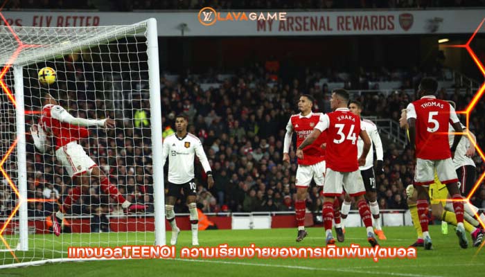 แทงบอลteenoi ความเรียบง่ายของการเดิมพันฟุตบอล