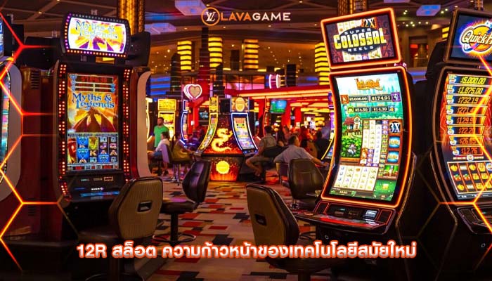 12r สล็อต ความก้าวหน้าของเทคโนโลยีสมัยใหม่