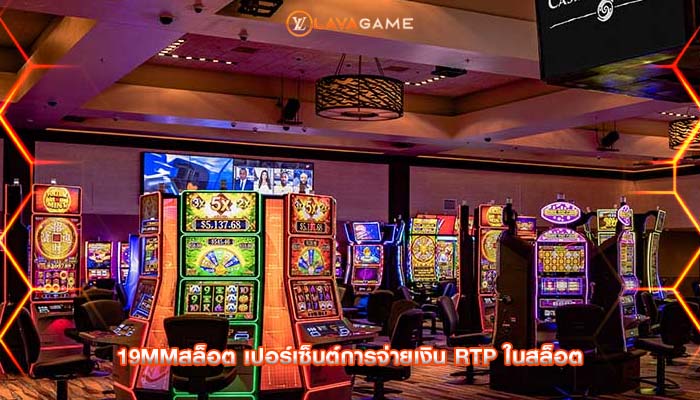 19mmสล็อต เปอร์เซ็นต์การจ่ายเงิน RTP ในสล็อต