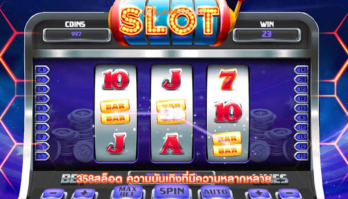 358สล็อต ความบันเทิงที่มีความหลากหลาย