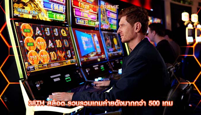 38th สล็อต รวบรวมเกมค่ายดังมากกว่า 500 เกม