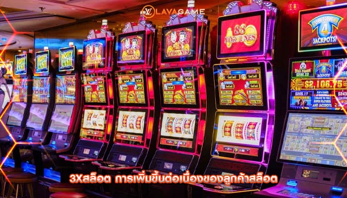 3xสล็อต การเพิ่มขึ้นต่อเนื่องของลูกค้าสล็อต