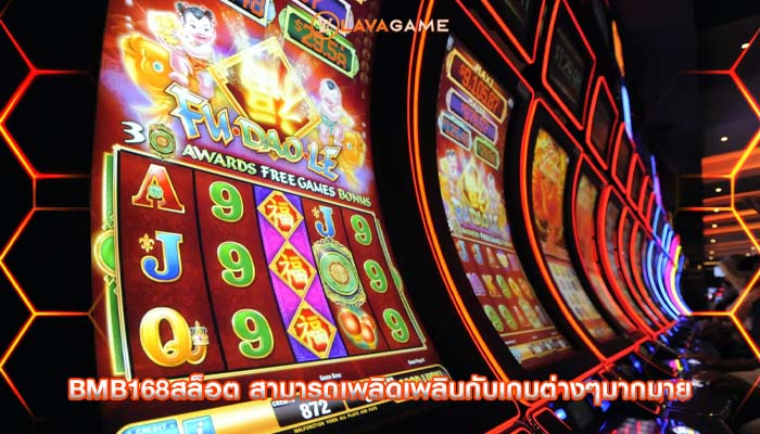 bmb168สล็อต สามารถเพลิดเพลินกับเกมต่างๆมากมาย