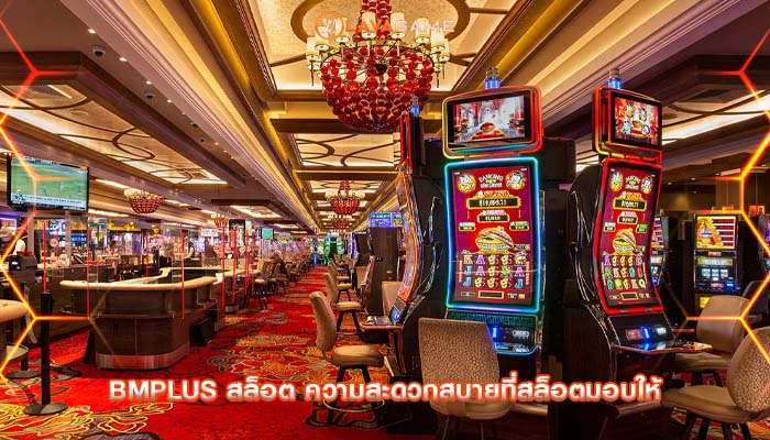 bmplus สล็อต ความสะดวกสบายที่สล็อตมอบให้