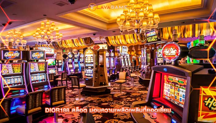 dior188 สล็อต มอบความเพลิดเพลินที่ยอดเยี่ยม