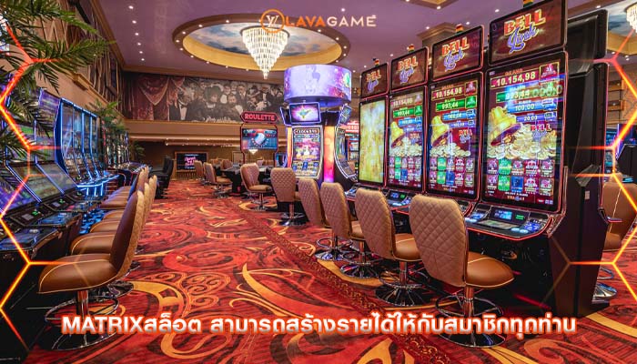 matrixสล็อต สามารถสร้างรายได้ให้กับสมาชิกทุกท่าน