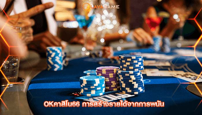 okคาสิโน66 การสร้างรายได้จากการพนัน