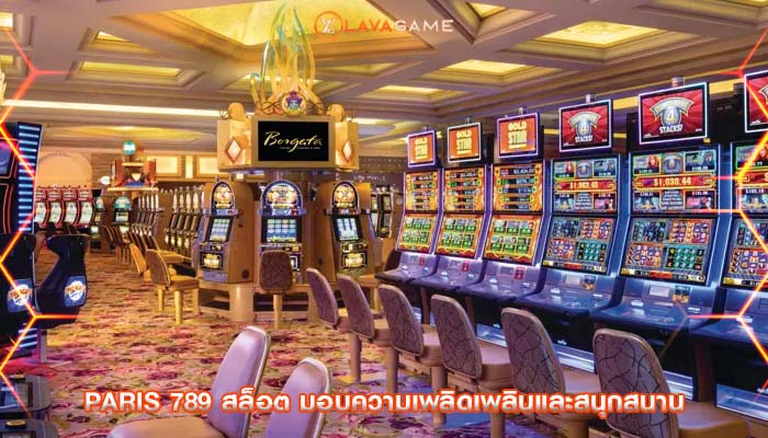 paris 789 สล็อต มอบความเพลิดเพลินและสนุกสนาน