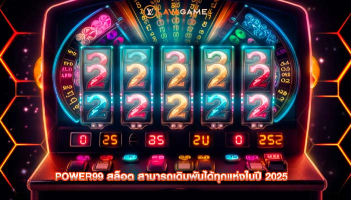 power99 สล็อต สามารถเดิมพันได้ทุกแห่งในปี 2025