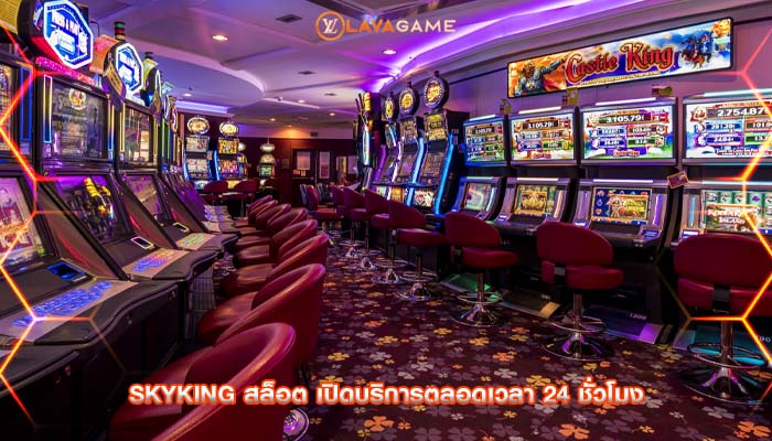 skyking สล็อต เปิดบริการตลอดเวลา 24 ชั่วโมง