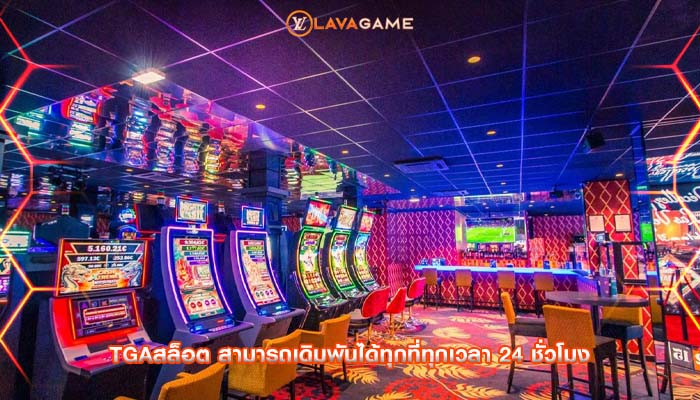 tgaสล็อต สามารถเดิมพันได้ทุกที่ทุกเวลา 24 ชั่วโมง