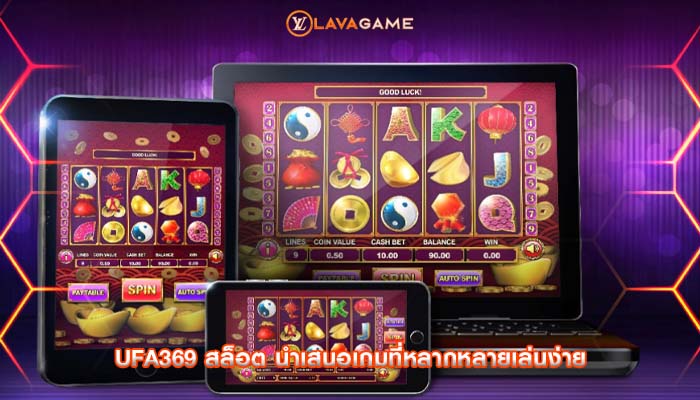 ufa369 สล็อต นำเสนอเกมที่หลากหลายเล่นง่าย