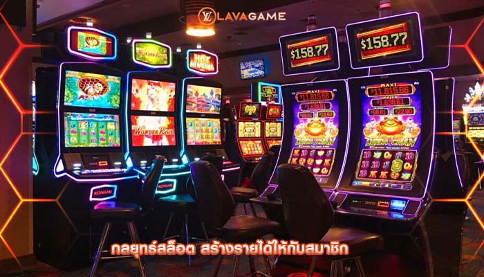 กลยุทธ์สล็อต สร้างรายได้ให้กับสมาชิก