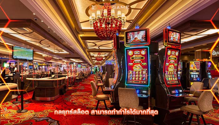 กลยุทธ์สล็อต สามารถทำกำไรได้มากที่สุด