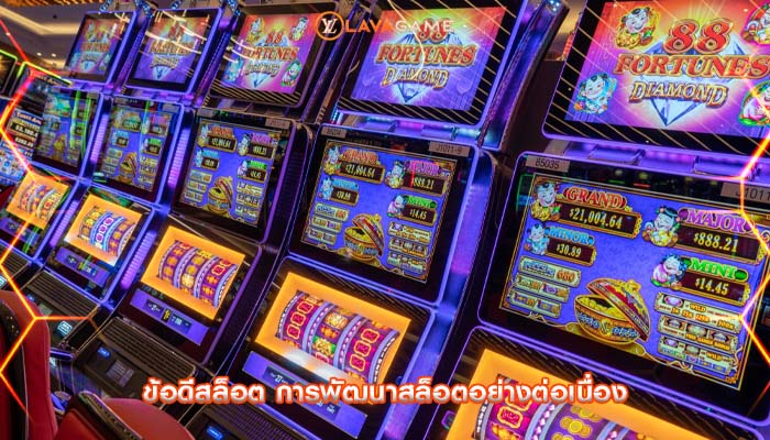 ข้อดีสล็อต การพัฒนาสล็อตอย่างต่อเนื่อง