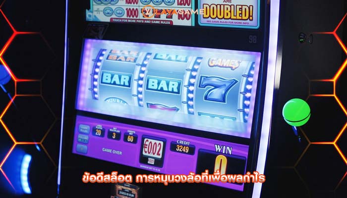 ข้อดีสล็อต การหมุนวงล้อที่เพื่อผลกำไร
