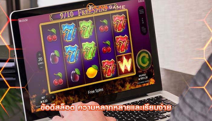 ข้อดีสล็อต ความหลากหลายและเรียบง่าย