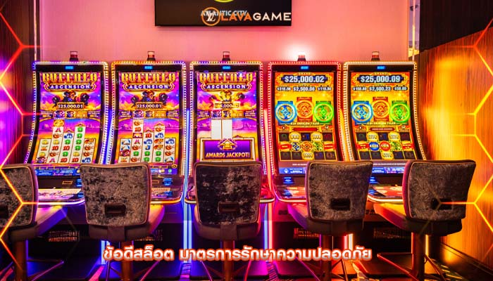 ข้อดีสล็อต มาตรการรักษาความปลอดภัย