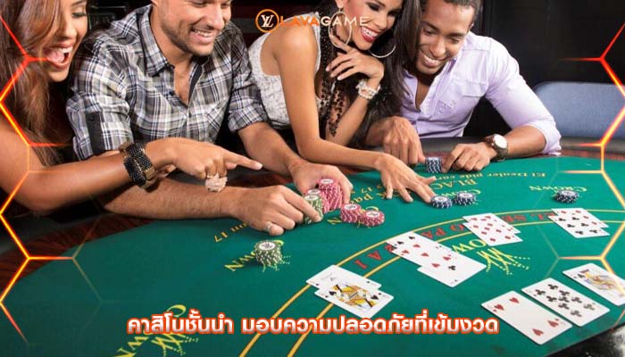 คาสิโนชั้นนำ มอบความปลอดภัยที่เข้มงวด