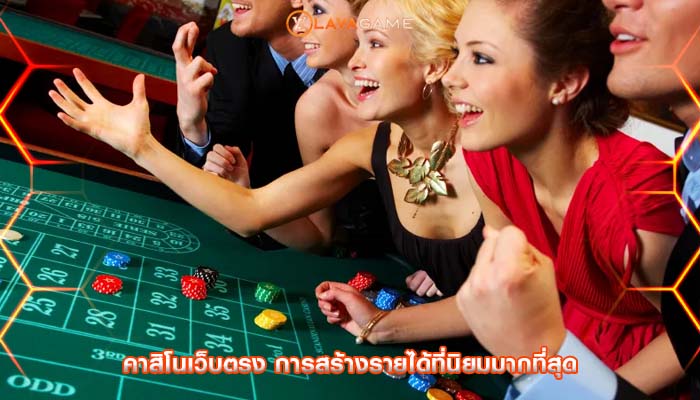 คาสิโนเว็บตรง การสร้างรายได้ที่นิยมมากที่สุด