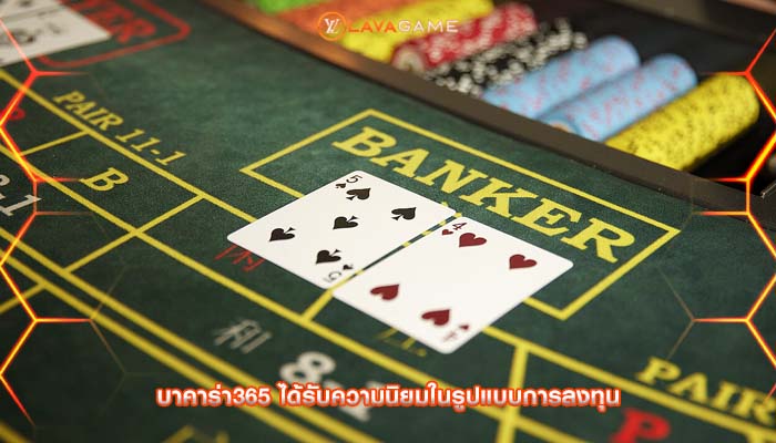 บาคาร่า365 ได้รับความนิยมในรูปแบบการลงทุน