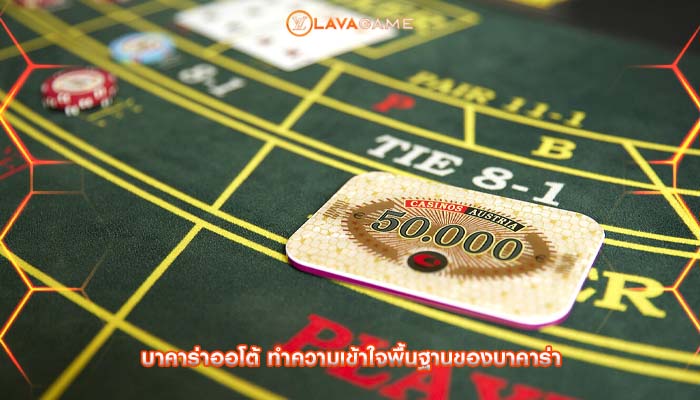 บาคาร่าออโต้ ทำความเข้าใจพื้นฐานของบาคาร่า