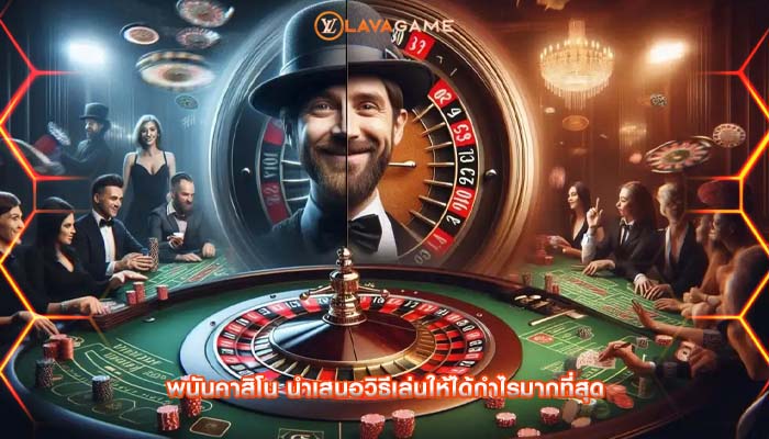 พนันคาสิโน นำเสนอวิธีเล่นให้ได้กำไรมากที่สุด