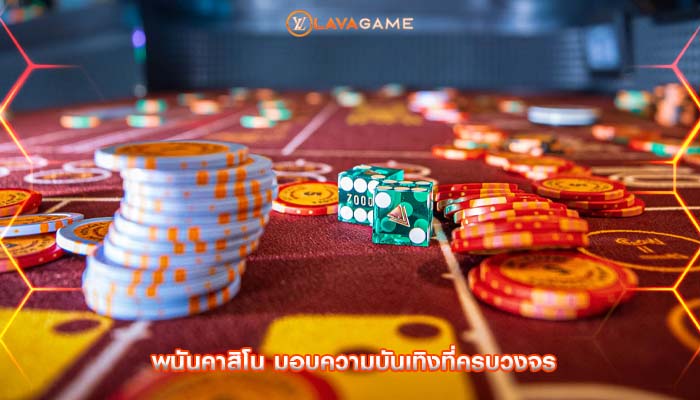 พนันคาสิโน มอบความบันเทิงที่ครบวงจร