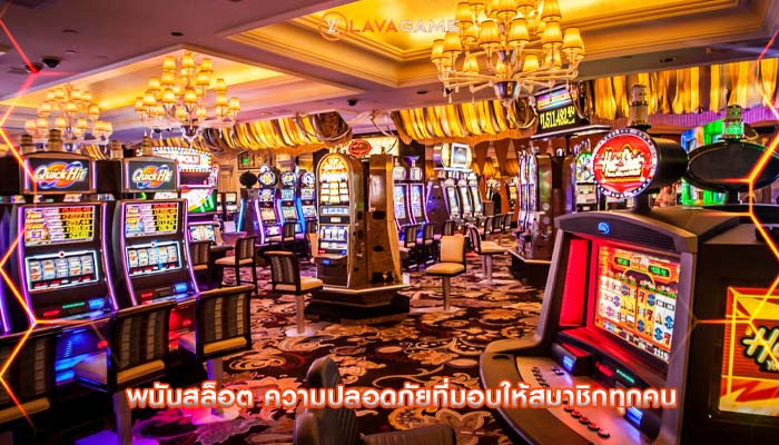 พนันสล็อต ความปลอดภัยที่มอบให้สมาชิกทุกคน