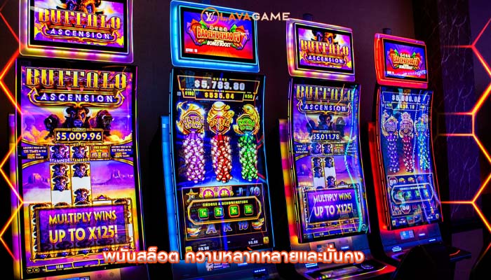 พนันสล็อต ความหลากหลายและมั่นคง