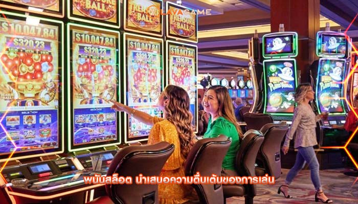 พนันสล็อต นำเสนอความตื่นเต้นของการเล่น