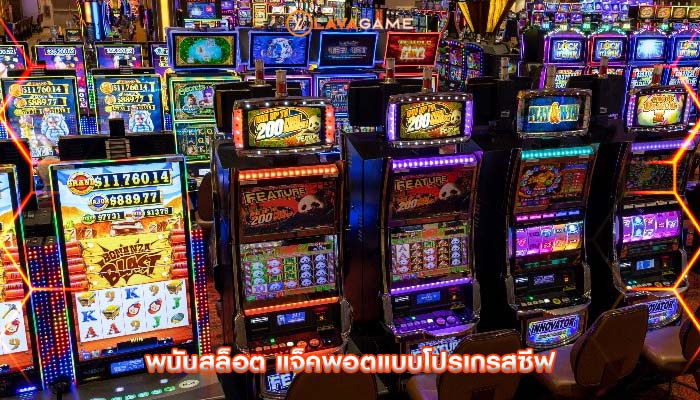 พนันสล็อต แจ็คพอตแบบโปรเกรสซีฟ