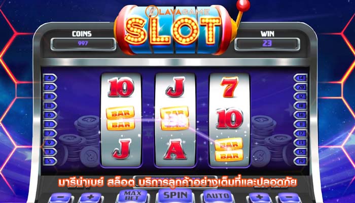 มารีน่าเบย์ สล็อต บริการลูกค้าอย่างเต็มที่และปลอดภัย