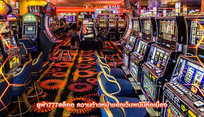 ยูฟ่า777สล็อต ความก้าวหน้าของเว็บพนันต่อเนื่อง