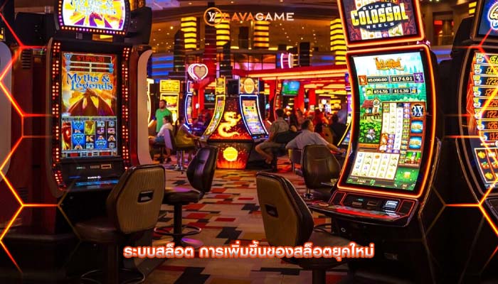 ระบบสล็อต การเพิ่มขึ้นของสล็อตยุคใหม่
