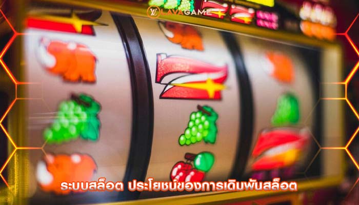 ระบบสล็อต ประโยชน์ของการเดิมพันสล็อต