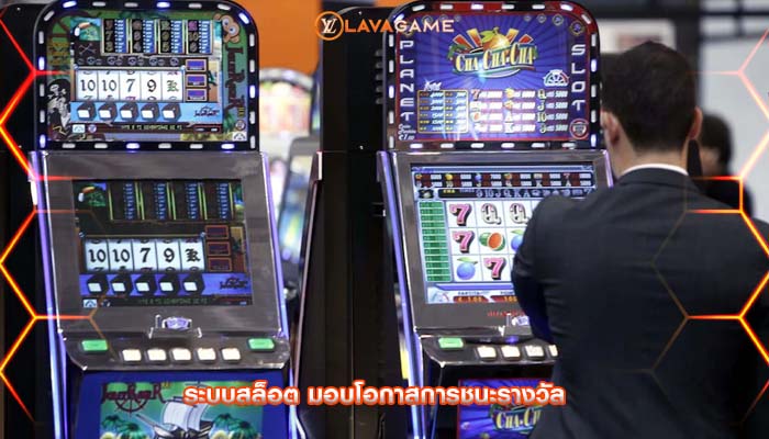 ระบบสล็อต มอบโอกาสการชนะรางวัล