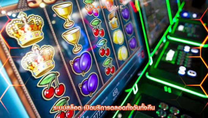ระบบสล็อต เปิดบริการตลอดทั้งวันทั้งคืน