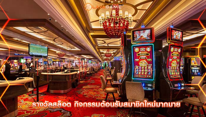 รางวัลสล็อต กิจกรรมต้อนรับสมาชิกใหม่มากมาย