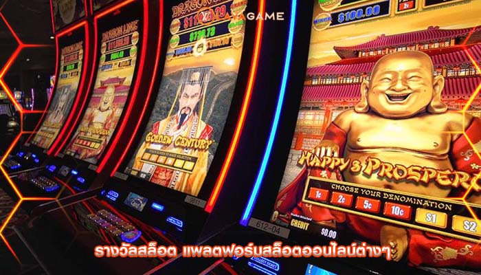 รางวัลสล็อต แพลตฟอร์มสล็อตออนไลน์ต่างๆ