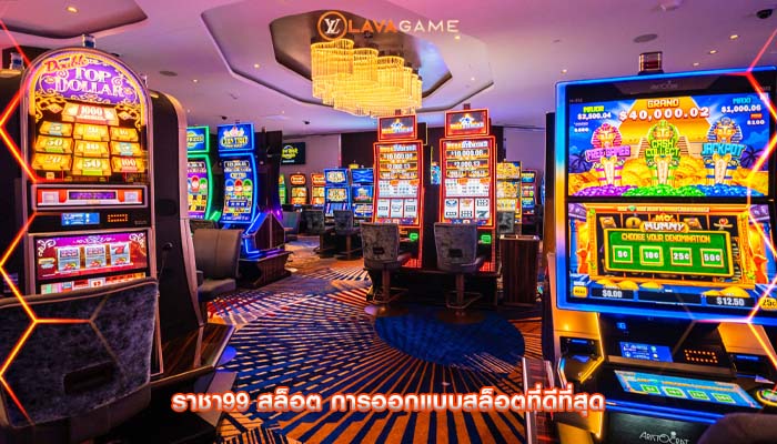ราชา99 สล็อต การออกแบบสล็อตที่ดีที่สุด