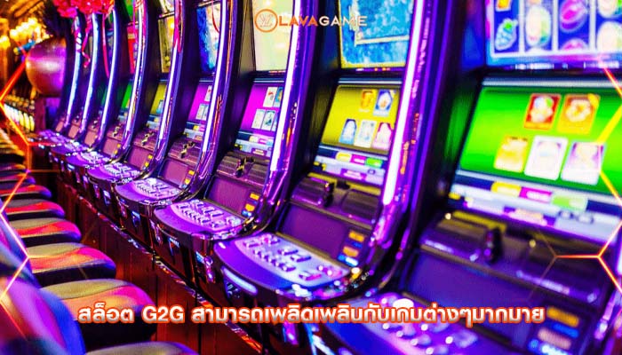 สล็อต g2g สามารถเพลิดเพลินกับเกมต่างๆมากมาย