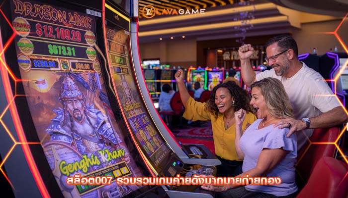 สล็อต007 รวบรวมเกมค่ายดังมากมายก่ายกอง