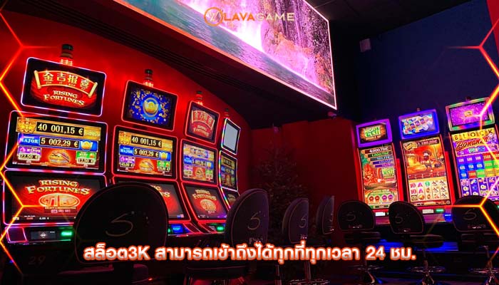 สล็อต3k สามารถเข้าถึงได้ทุกที่ทุกเวลา 24 ชม.