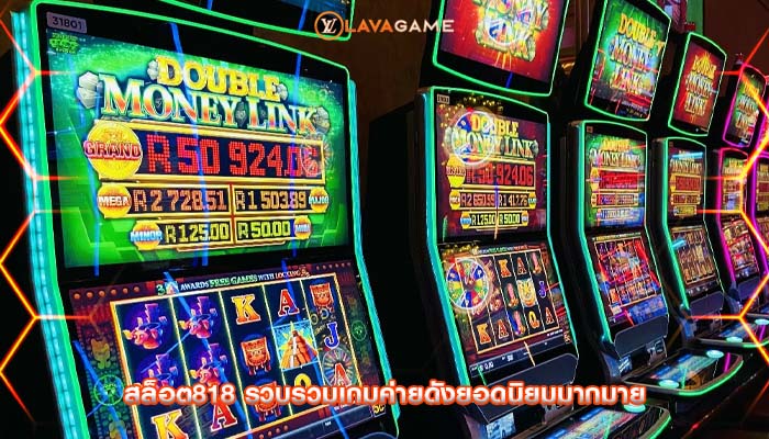 สล็อต818 รวบรวมเกมค่ายดังยอดนิยมมากมาย