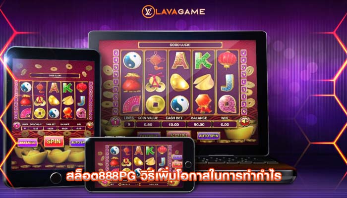 สล็อต888pg วิธีเพิ่มโอกาสในการทำกำไร