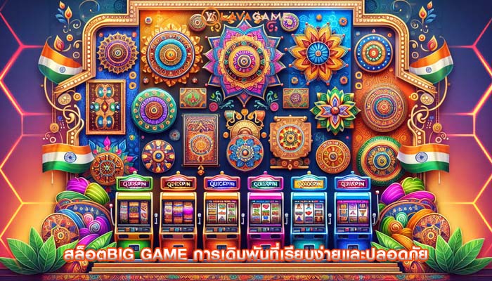 สล็อตbig game การเดิมพันที่เรียบง่ายและปลอดภัย