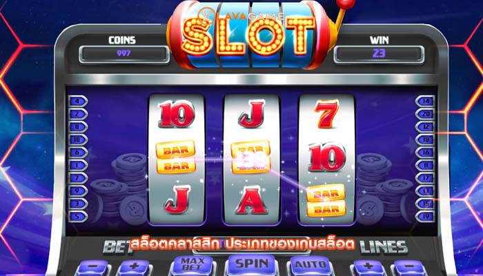 สล็อตคลาสสิก ประเภทของเกมสล็อต