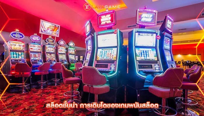 สล็อตชั้นนำ การเติบโตของเกมพนันสล็อต