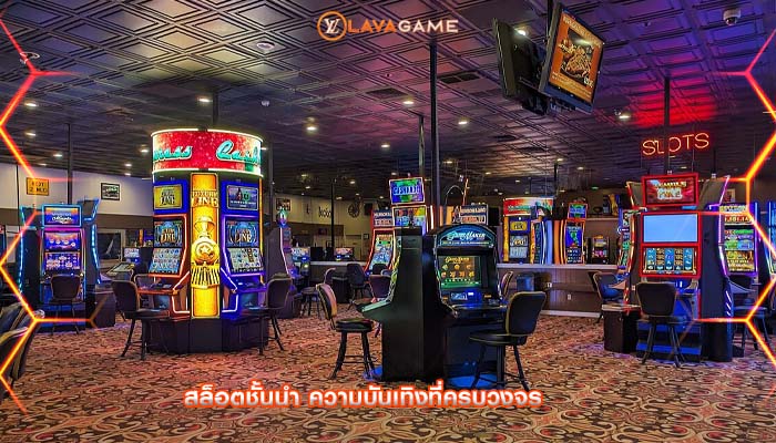 สล็อตชั้นนำ ความบันเทิงที่ครบวงจร